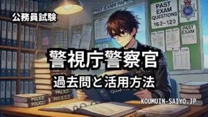 一類・三類】警視庁警察官採用試験 教養科目の内容と勉強方法 | みんなの公務員試験情報サイト