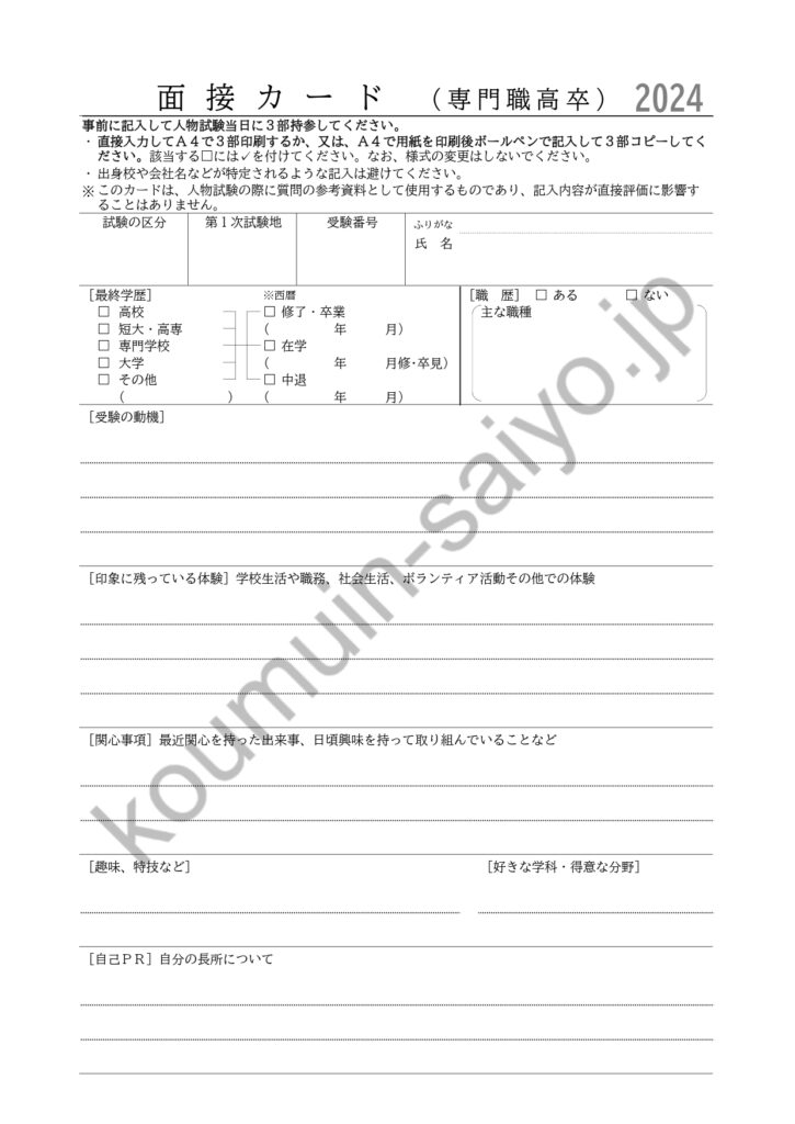 刑務官採用試験の面接カード（2024年度版）