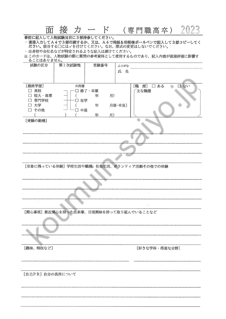 税務職員採用試験の面接カード