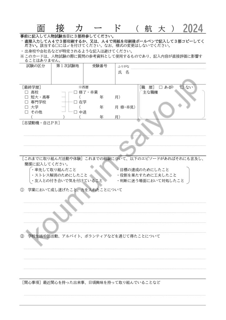 航空保安大学校の面接対策！過去問（質問）と面接カード | みんなの公務員試験情報サイト