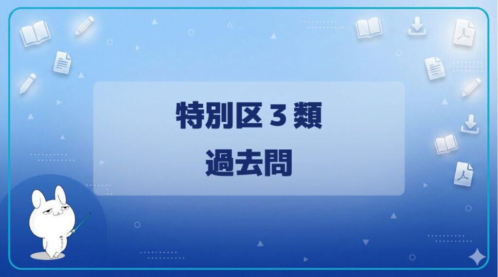 【過去問】｜特別区３類