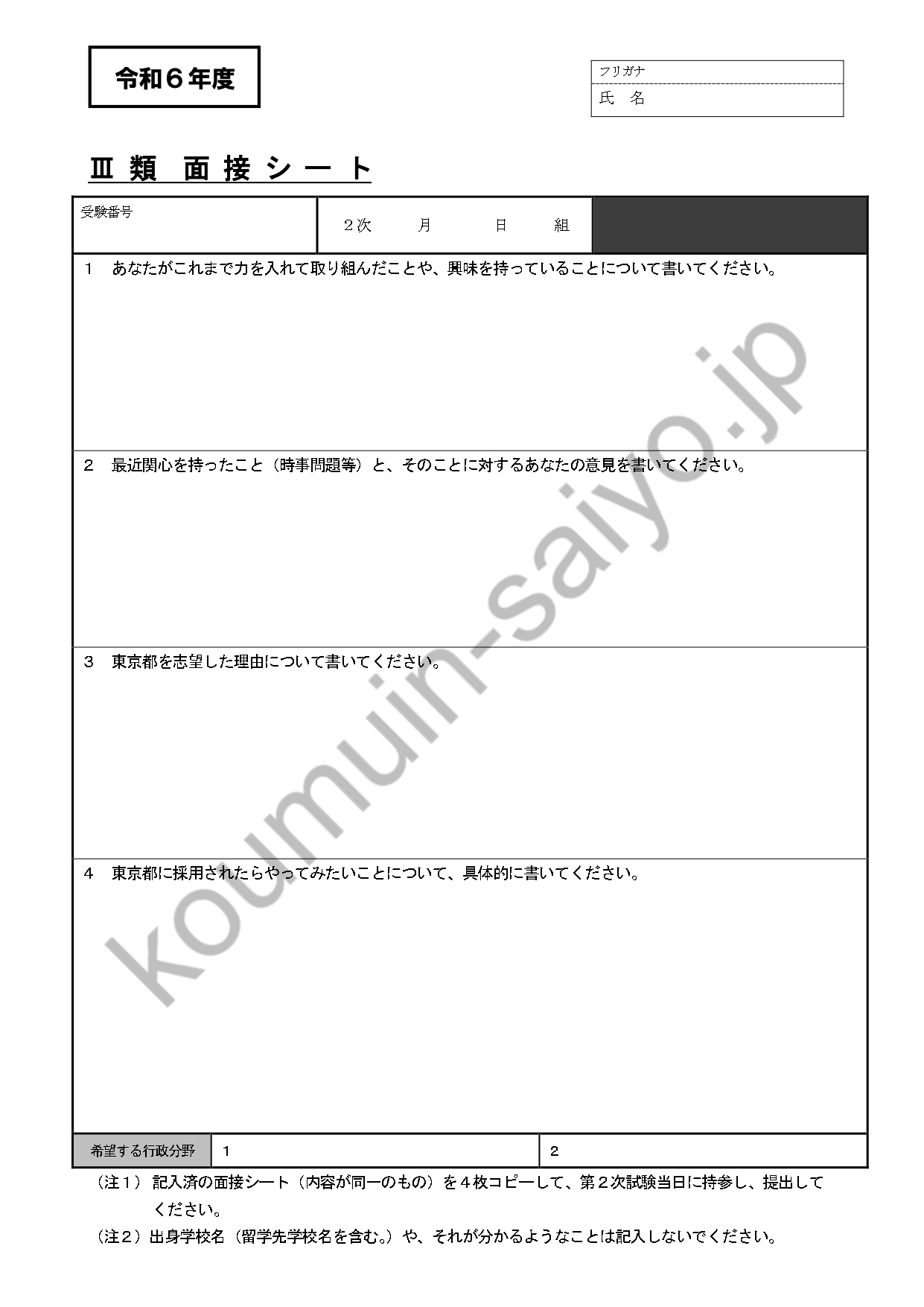 東京都職員三類の面接カード（サンプル）