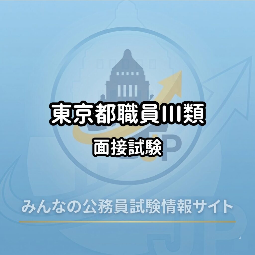 東京都職員Ⅲ類｜面接試験