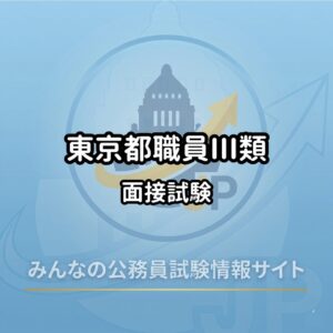 高卒】東京都職員三類｜過去の問題と解答5年分を無料ダウンロード