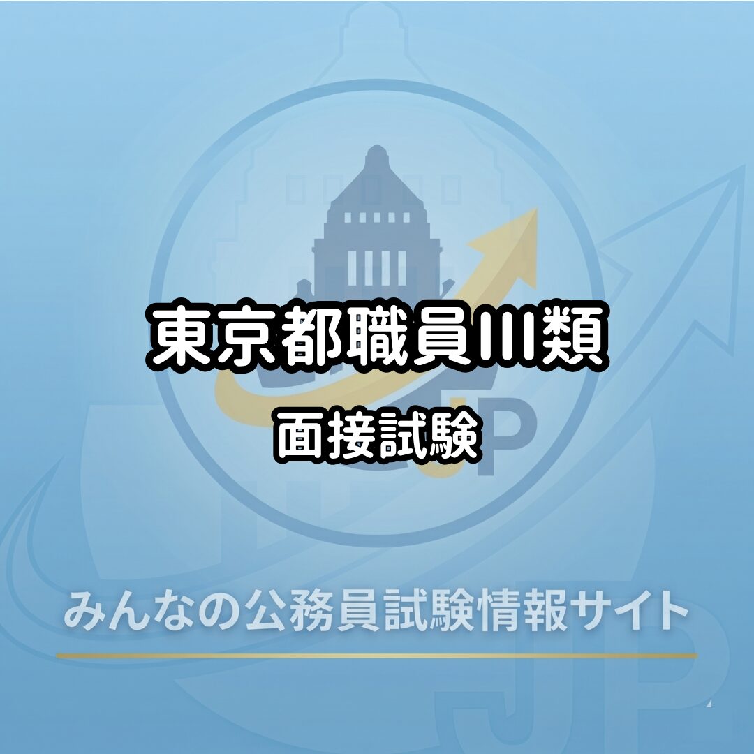東京都職員Ⅲ類|面接試験
