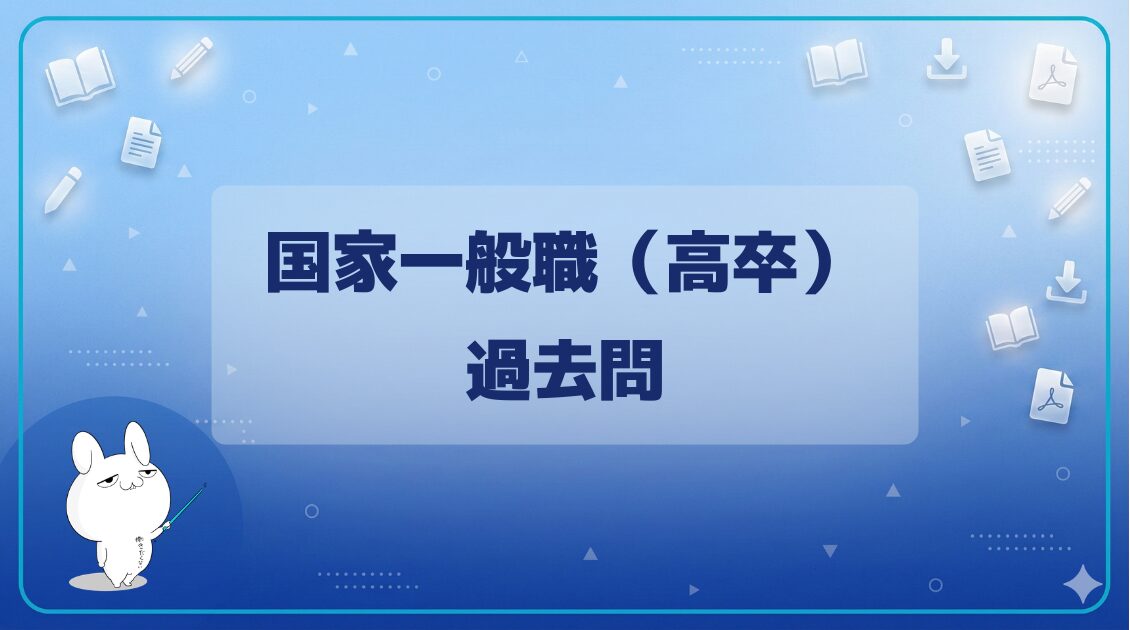【過去問】｜国家一般職（高卒）