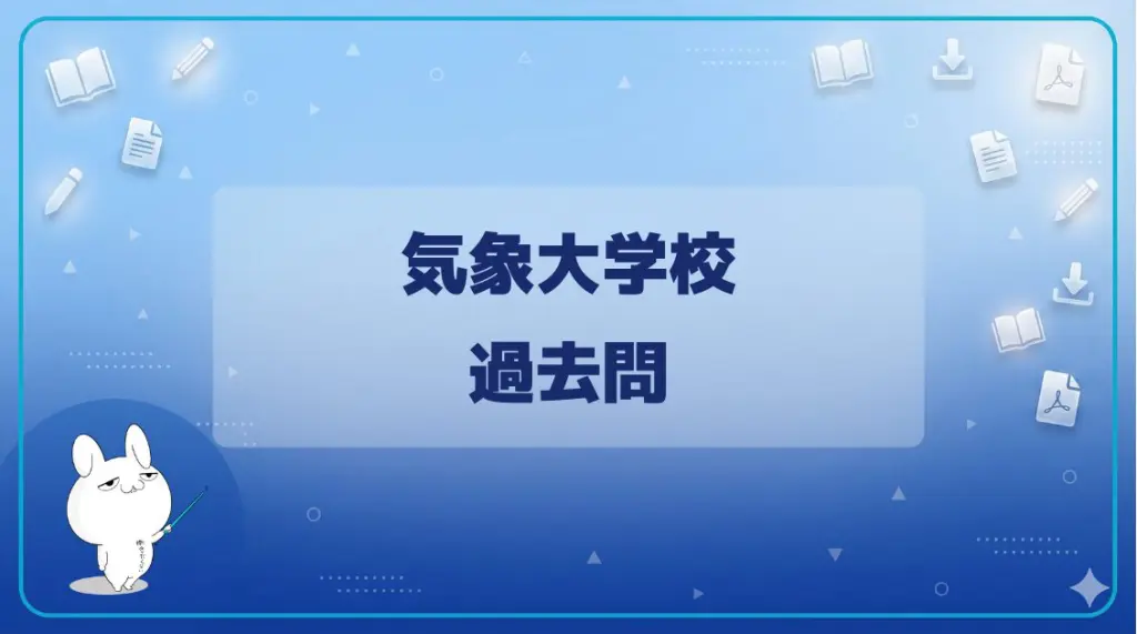 気象大学校 | みんなの公務員試験情報サイト