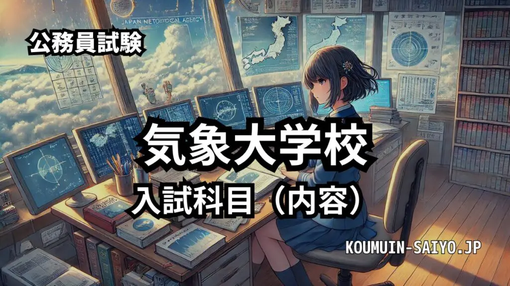 気象大学校 | みんなの公務員試験情報サイト