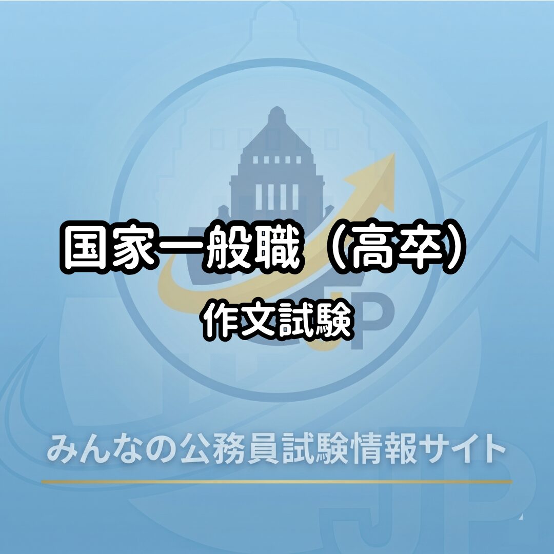 国家一般職（高卒）｜作文試験