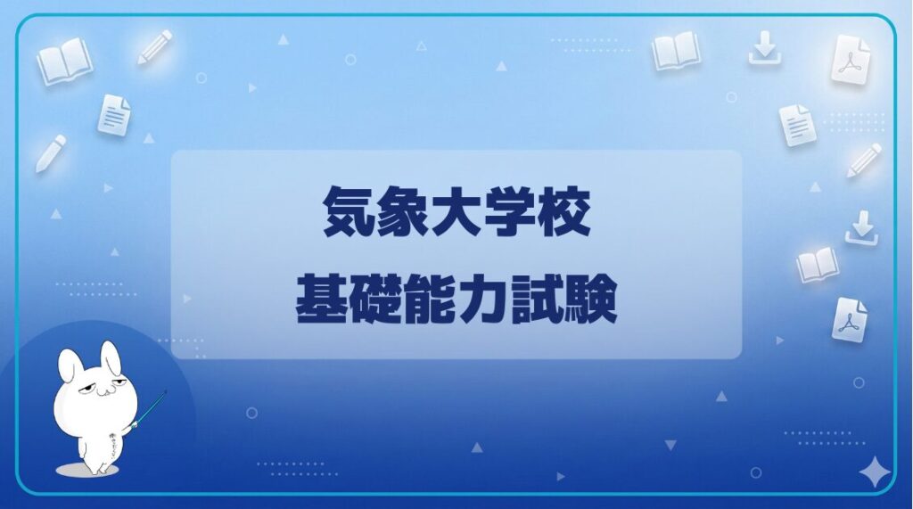 【基礎能力試験】｜気象大学校