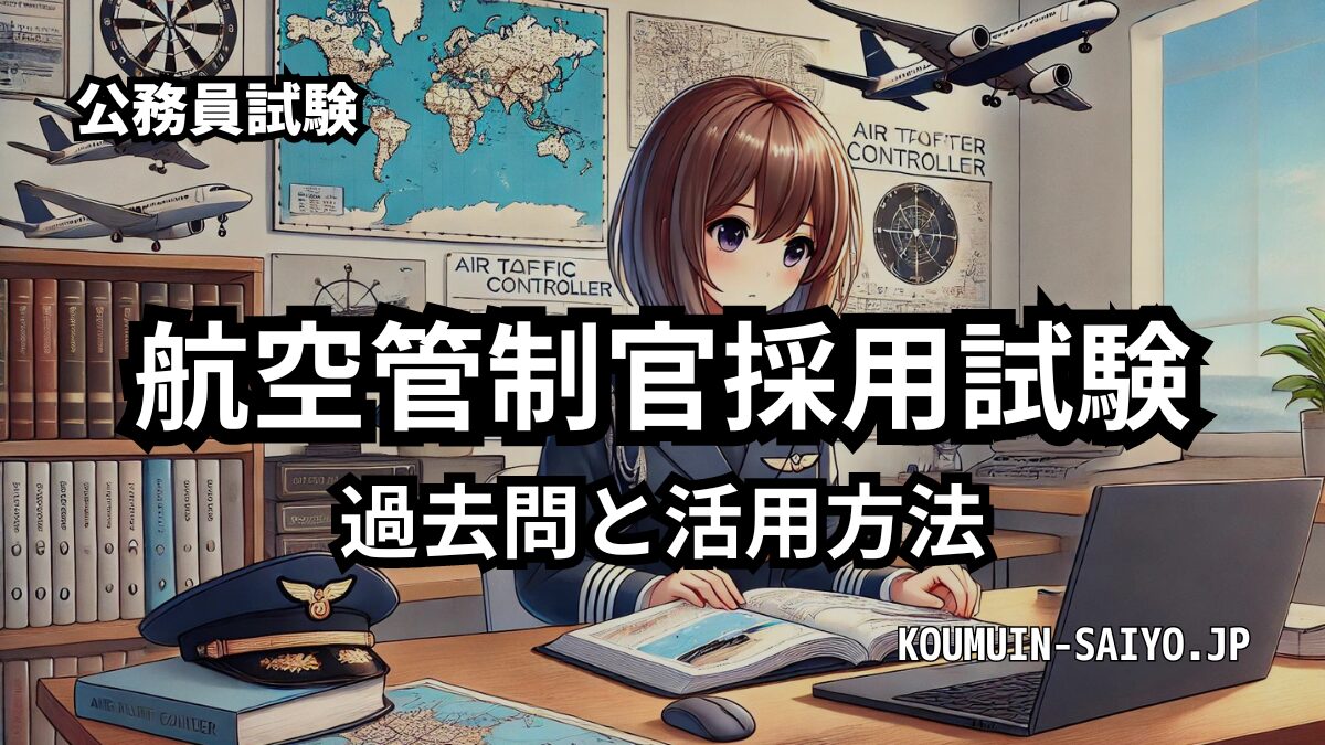 航空管制官採用試験の過去問