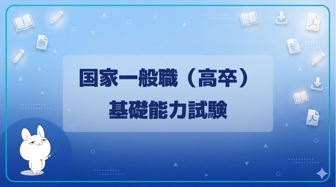 【基礎能力試験】|国家一般職(高卒)