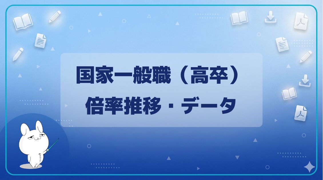 【倍率】|国家一般職(高卒)