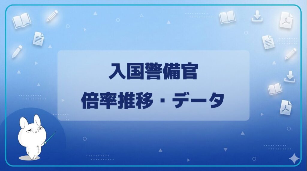 入国警備官採用試験の倍率推移を試験別にまとめています。