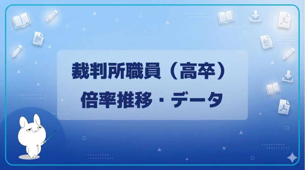 【倍率】｜裁判所職員（高卒）