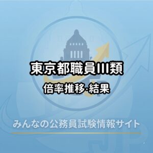 高卒】東京都職員三類｜過去の問題と解答5年分を無料ダウンロード