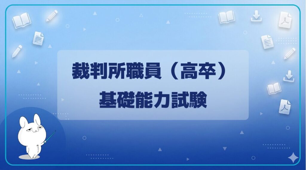 【基礎能力試験】｜裁判所職員（高卒）