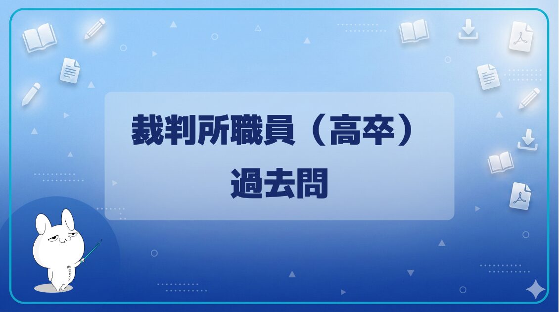 【過去問】|裁判所職員(高卒)