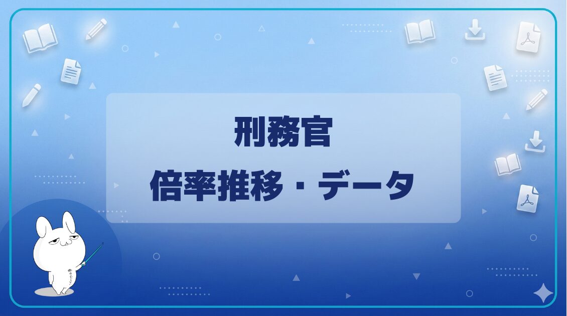 【倍率】｜刑務官採用試験