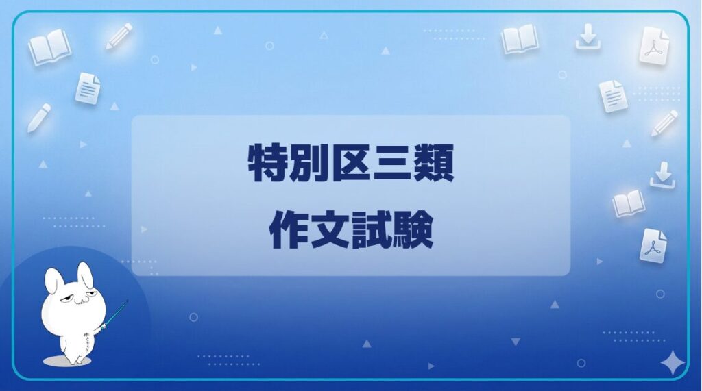 【試験日程】｜特別区三類