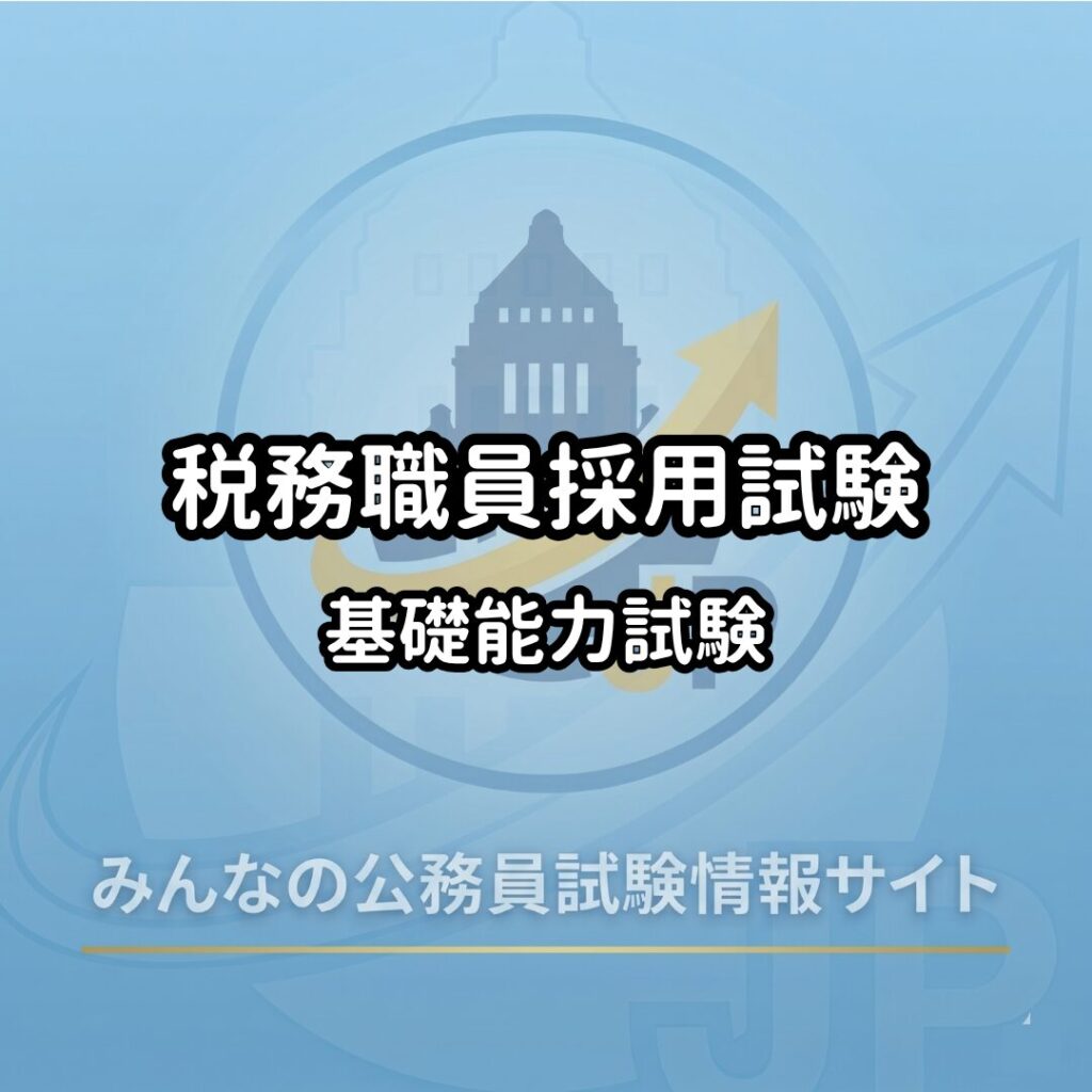 税務職員採用試験｜教養試験