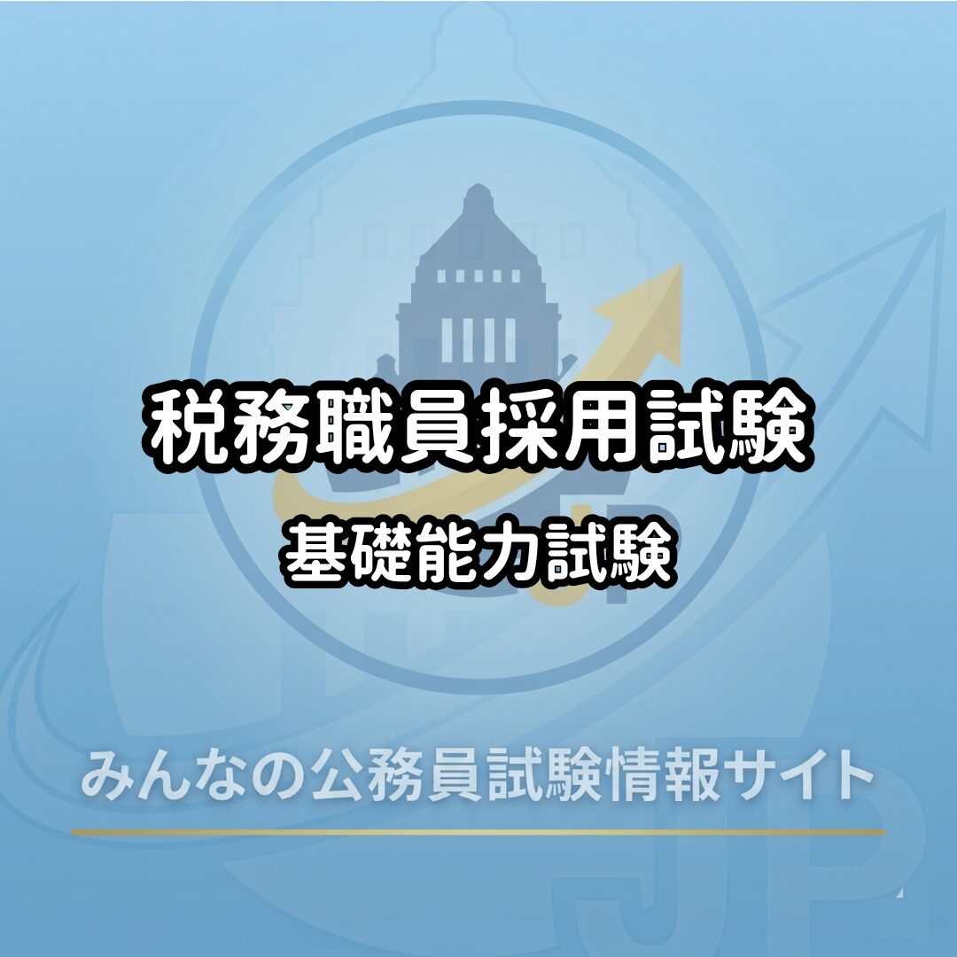 税務職員採用試験｜教養試験