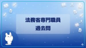 法務省専門職員の面接とは？過去問・面接カードと対策5ステップ