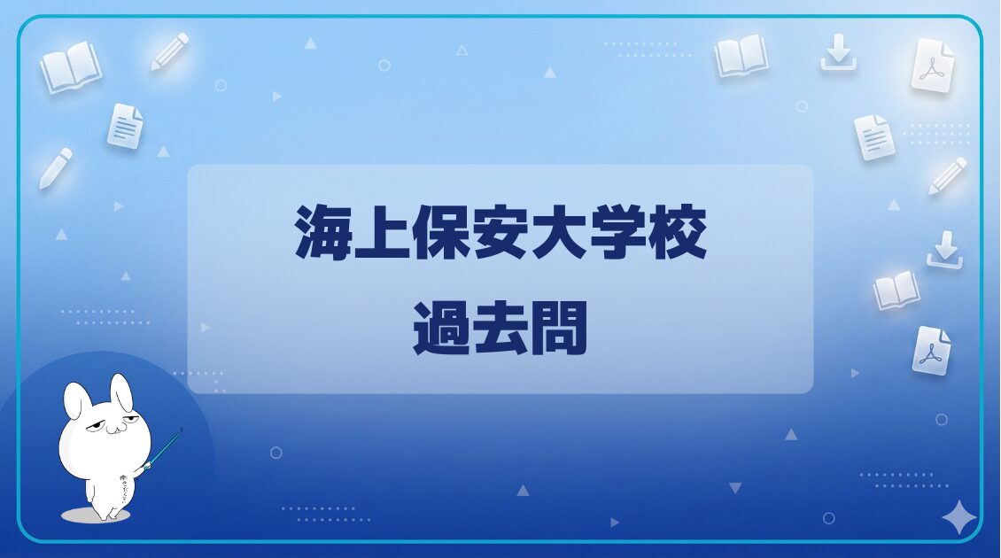 【過去問】|海上保安大学校