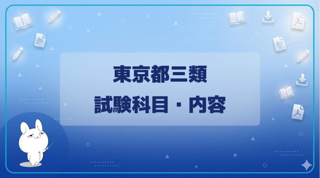 【試験科目】｜東京都三類