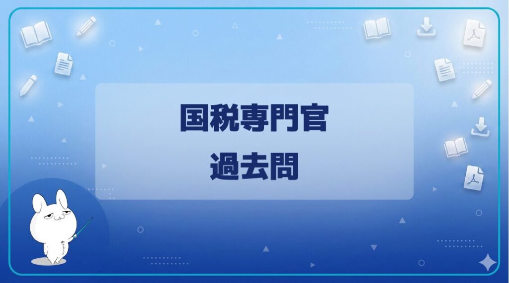 【過去問】｜国税専門官