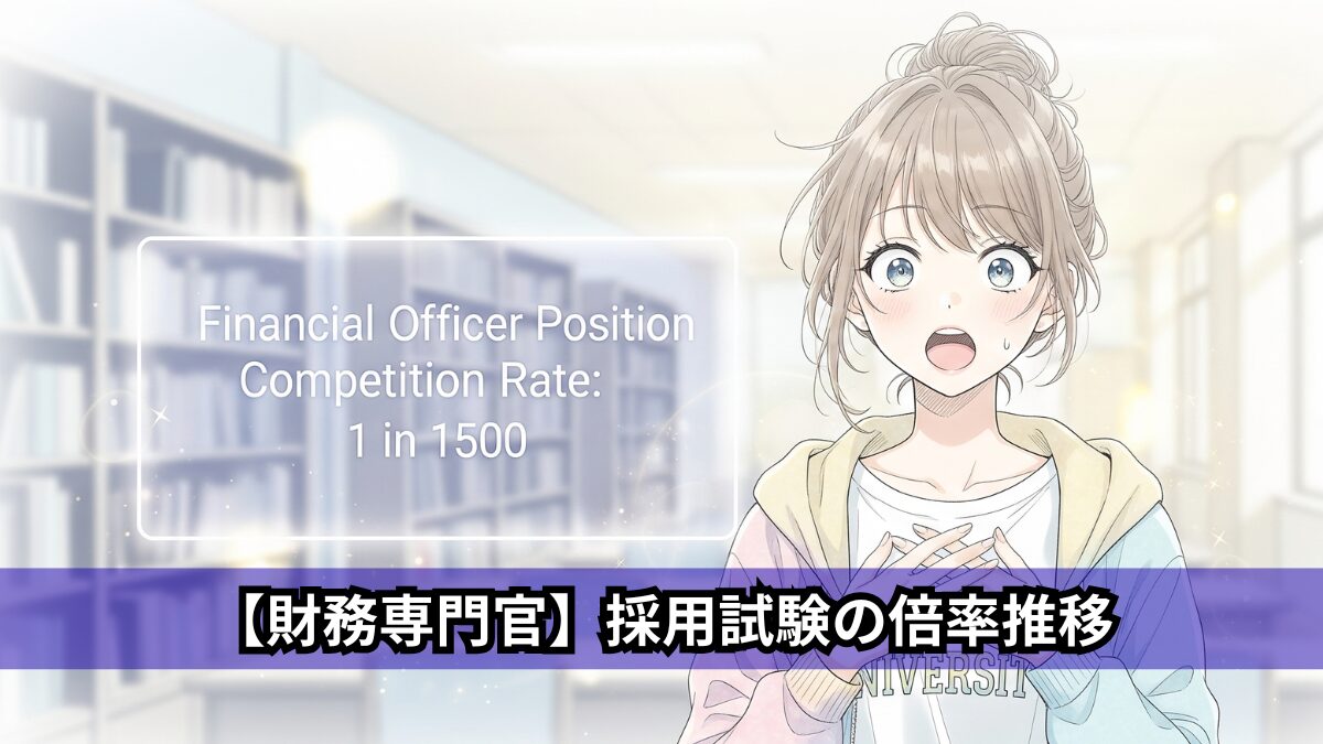 【財務専門官】採用試験の倍率推移