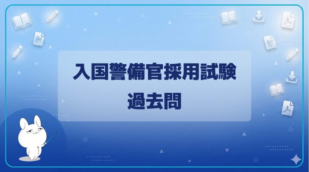 【過去問】｜入国警備官採用試験