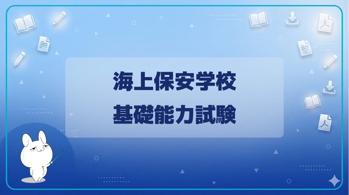 【基礎能力試験】|海上保安学校