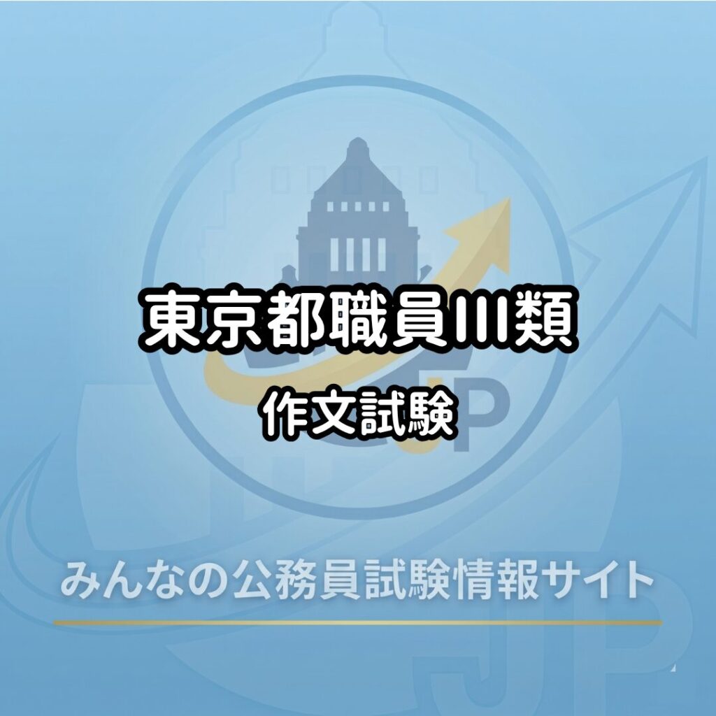 東京都職員Ⅲ類作文試験