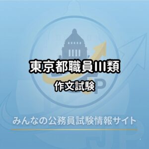 2026年受験】東京都職員採用（三類・高卒）の試験科目・内容