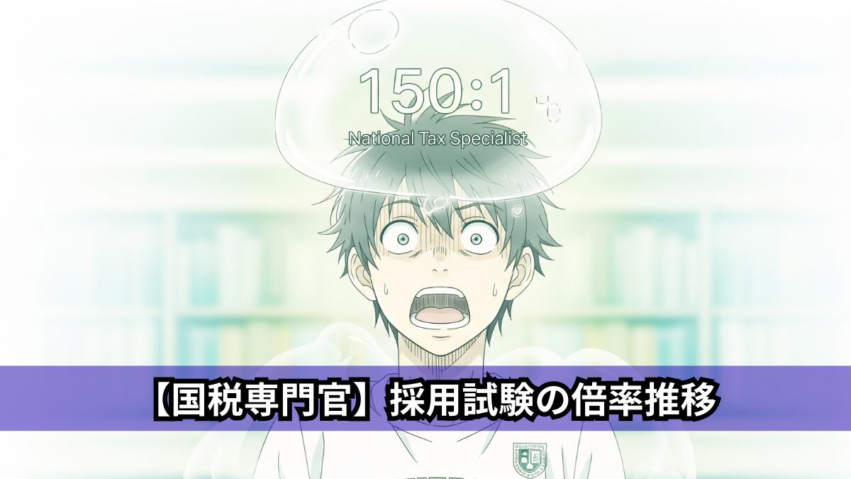 【国税専門官】採用試験の倍率推移