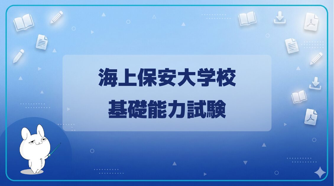 【基礎能力試験】｜海上保安大学校