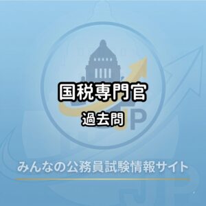 2027年受験】国税専門官の過去問3年分を無料公開（問題・解答