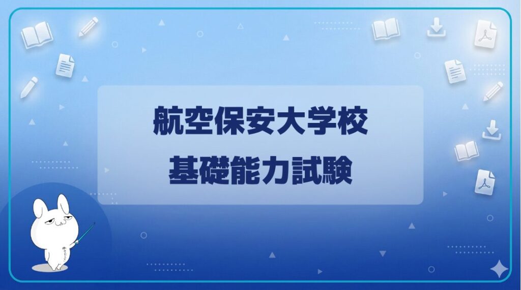 【基礎能力試験】｜航空保安大学校