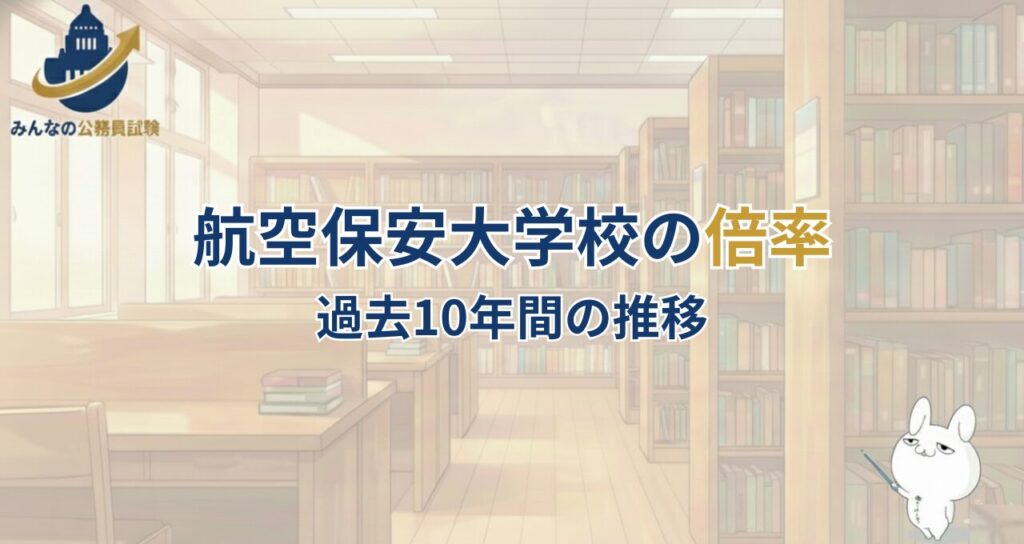 受験倍率｜航空保安大学校