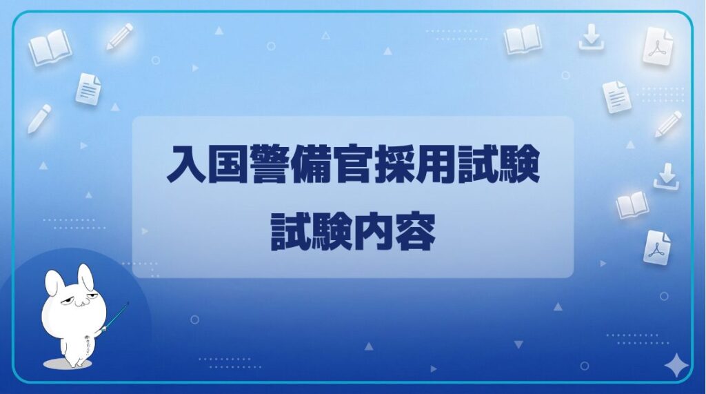 【難易度】｜入国警備官採用試験