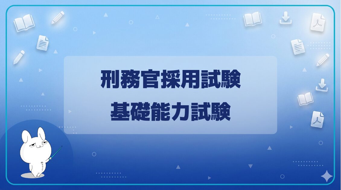 【基礎能力試験】|刑務官採用試験