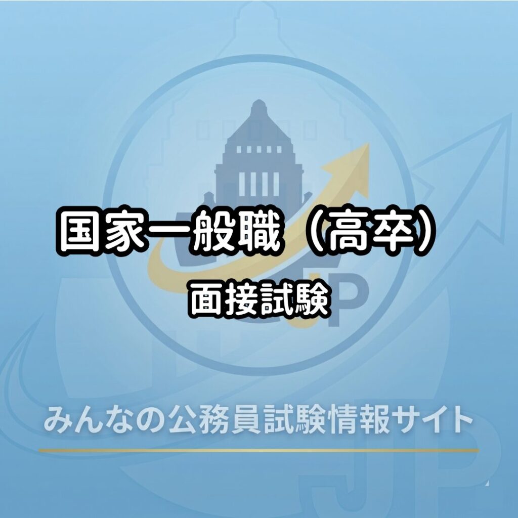 国家一般職（高卒）｜面接試験