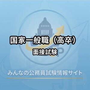 高卒】国家一般職｜過去の問題と解答3年分を無料ダウンロード