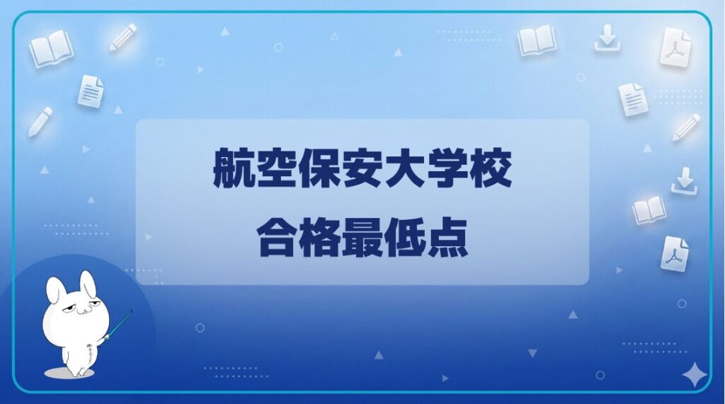 【合格最低点・ボーダーライン】｜航空保安大学校