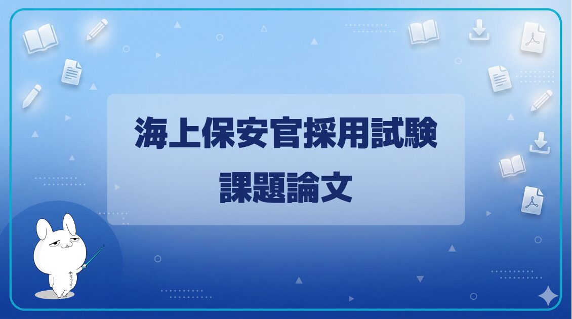 【試験日程】｜海上保安官採用試験