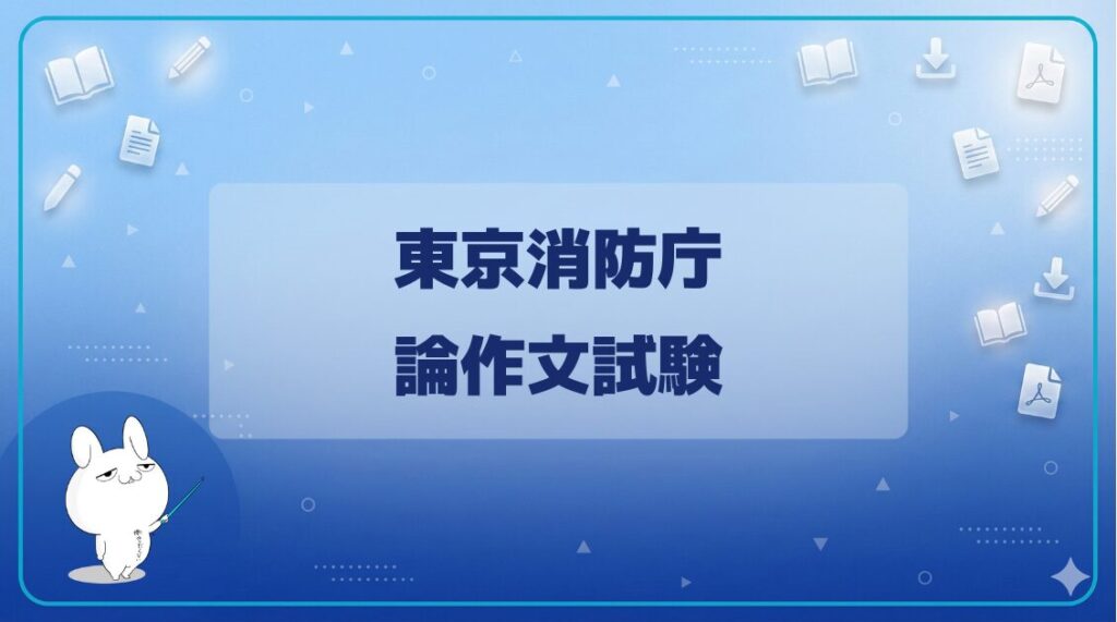 【試験日程】｜東京消防庁