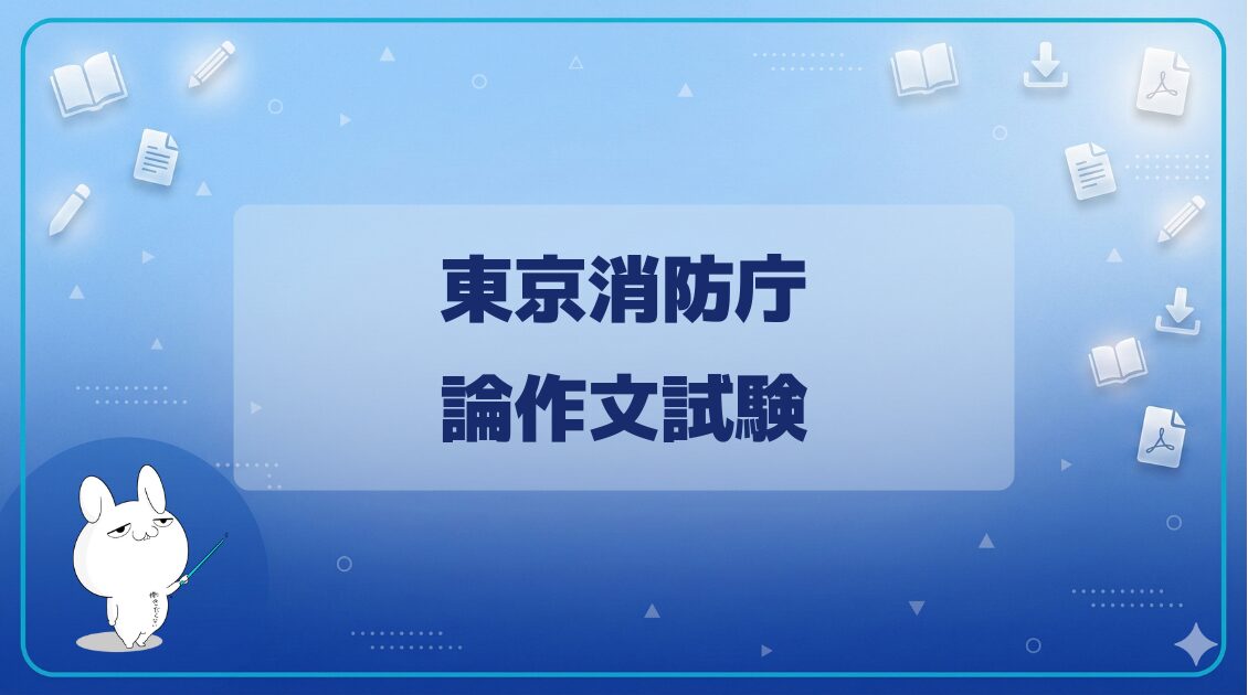 【試験日程】|東京消防庁
