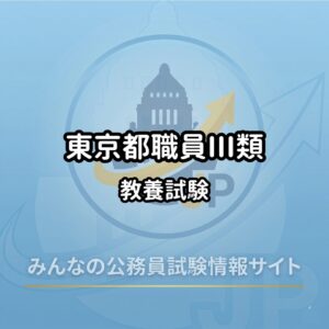 高卒】東京都職員三類｜過去の問題と解答5年分を無料ダウンロード