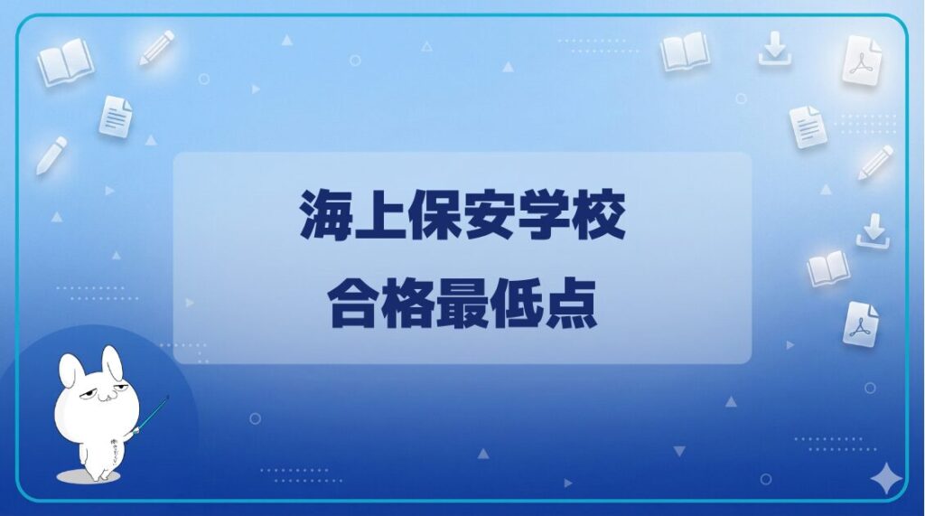 【合格最低点・ボーダーライン】｜海上保安学校